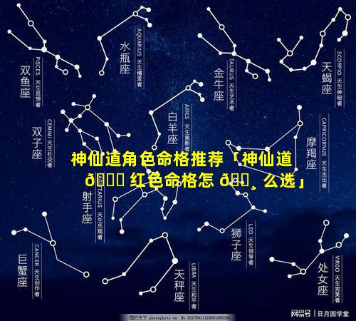 神仙道角色命格推荐「神仙道 🐈 红色命格怎 🌸 么选」
